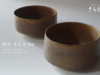 鈴木まるみ　陶展